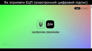 Як отримати ЕЦП (електронний цифровий підпис) онлайн? How to get an electronic digital signature?