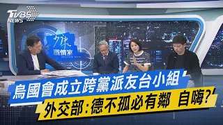 【今日精華搶先看】烏國會成立跨黨派友台小組 外交部:德不孤必有鄰 自嗨? 20220818