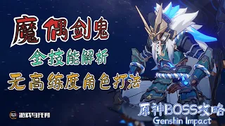 【原神BOSS机制解析】魔偶剑鬼 ● 全网最详细的技能解析