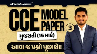 CCE Model Paper | ગુજરાતી | Gujarati Grammar | આવા જ પ્રશ્નો આવશે!! | WebSankul