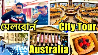 চলো মেলবোর্ন শহরটা ঘুরে দেখি| Melbourne City Food Tour|State Library Victoria|Australia-Bengali Vlog