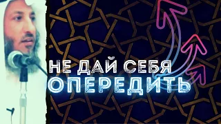 Не дай себя опередить!