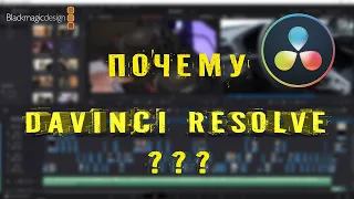 ПОЧЕМУ я монтирую в DAVINCI RESOLVE??? Введение в курс по монтажу.