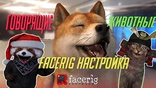 🔴FACERIG 🔥 НАСТРОЙКА Facerig и OBS.💡Как добавить аватара в OBS