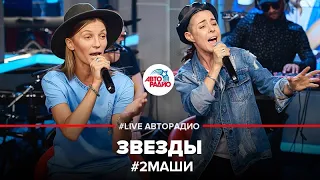 ✔️# 2Маши - Звезды (LIVE @ Авторадио)