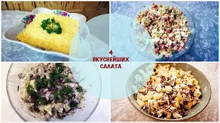 ВКУСНЕЙШИЕ САЛАТЫ НА ПРАЗДНИЧНЫЙ СТОЛ 2019