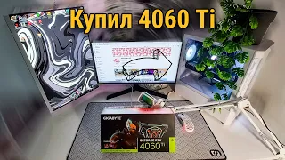 кому НУЖЕН ДЛСС 3 и ГЕНЕРАЦИЯ КАДРОВ. РАСПАКОКА 4060 TI GIGABYTE 8 GB OC