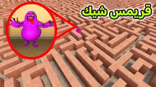 قاريز مود | قريمس شيك في المتاهة 🏃😂 | Garry's Mod