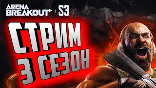 3 СЕЗОН В  ARENA BREAKOUT! СТРИМ!