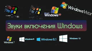 Звуки включения Windows 95, 98, XP, Vista, 7, 8, 8.1, 10