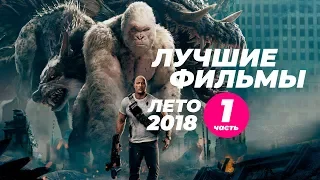 Лучшие фильмы лета 2018. Часть 1.
