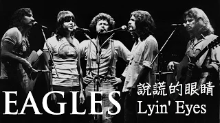 Eagles-Lyin' Eyes 說謊的眼睛 （中英歌詞字幕）