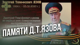 Памяти Дмитрия Тимофеевича Язова  Фонд Воскресение