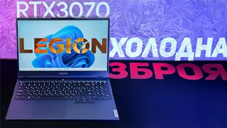 Lenovo Legion 5 (RTX 3070) - холодна зброя