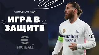 ЯК ЗАХИЩАТИСЯ В EFOOTBALL PES 2022  ГРА В ЗАХИСТІ