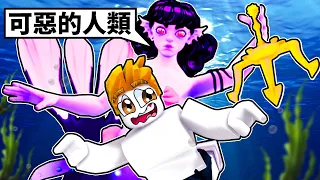 逃離邪惡的美人魚！最後我能成功逃離嗎！？【Roblox 機械方塊】