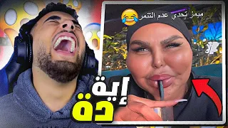 أغرب ميمز من الضيب ويب😱 (أغرب فلاتر التيكتوك😂)