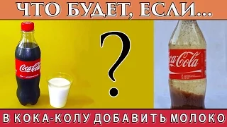 ЧТО БУДЕТ, ЕСЛИ В "КОКА-КОЛУ" ДОБАВИТЬ МОЛОКО