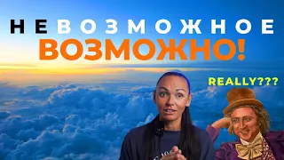 Невозможное - Возможно: Поверьте в Себя и Добейтесь Невероятного!