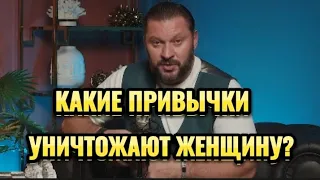 КАКИЕ ПРИВЫЧКИ УНИЧТОЖАЮТ ЖЕНЩИНУ?