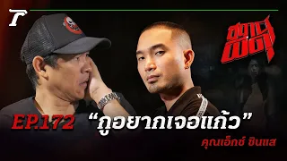 ฝรั่งโดนทำของ!!! เรียกร้อง “กูอยากเจอแก้ว” | คุณเอ็กซ์ ซินแส | สถานีผีดุ EP.172