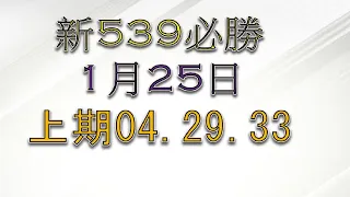 1月25日新539 必勝2上期中04.29.33