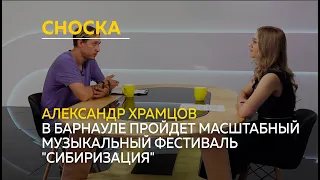 "Сноска": в Барнауле пройдет масштабный музыкальный фестиваль "Сибиризация"