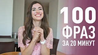 УЧИМ 100 ФРАЗ НА АНГЛИЙСКОМ ЯЗЫКЕ ЗА 20 МИНУТ. АНГЛИЙСКИЙ БЫСТРО