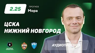 Прогноз и ставка Эдуарда Мора: ЦСКА – «Нижний Новгород»