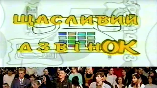 "Щасливий Дзвінок" програма на УТ-1 1998 рік.