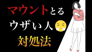 【知るだけで変わる】マウントをとってくる人の対処法【心理学】