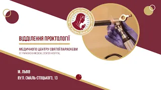 Відділення проктології у Львові