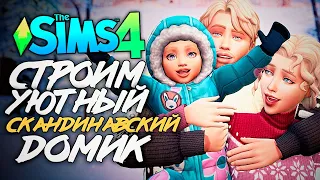 🔴 СТРОИМ УЮТНЫЙ СКАНДИНАВСКИЙ ДОМИК - THE SIMS 4 (СИМС 4)