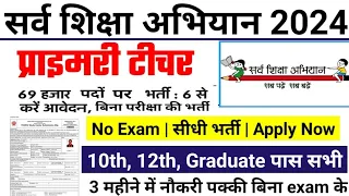 सर्व शिक्षा अभियान भर्ती 2024 Apply Online form / primary teacher recruitment 2024 No Exam / 8thPass