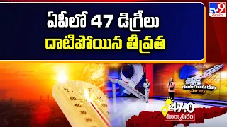 Heat Waves in AP  : ఏపీలో 47 డిగ్రీలు దాటిపోయిన తీవ్రత || Weather Report - TV9