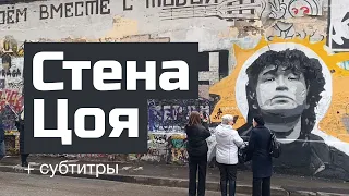 Стена Цоя | Tsoi Wall + subtitles