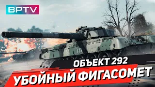 Объект 292 - главный приз марафона с убойными снарядами в War Thunder