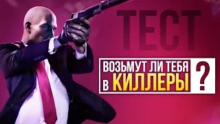 Возьмут ли тебя в киллеры? ТЕСТ по Hitman 2