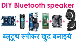 DIY #BluetoothSpeaker, ब्लूटूथ स्पीकर खुद बनाइये ,  आसान तरीके से