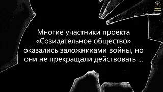 Учасники проекта Созидательное Общество из Украины.