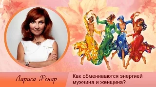 Как Обмениваются Энергией Мужчина и Женщина?