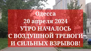 Одесса 20 апреля 2024. УТРО НАЧАЛОСЬ С ВОЗДУШНОЙ ТРЕВОГИ И СИЛЬНЫХ ВЗРЫВОВ!