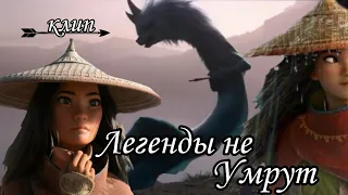 Райя и последний дракон //Легенды не умрут// клип Raya the last dragon