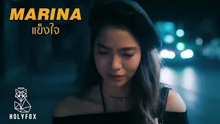 MARINA - แข็งใจ | Be Strong [Official MV]