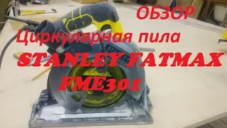 Циркулярная пила STANLEY FATMAX FME301 ОБЗОР