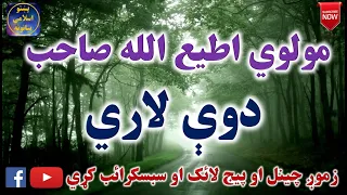 Mulvi Atiullah Sahib (Vol:157) مولوی اطیع الله صاحب - دوې لاري