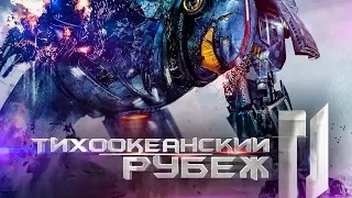 Тихоокеанский рубеж 2 - Трейлер (2017)