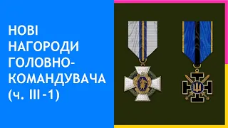 09. Нові почесні нагрудні знаки Головнокомандувача ЗС України (ч. ІІІ-1)