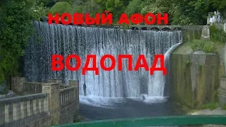 ВОДОПАД / станция ПСЫРЦХА / Новый Афон Абхазия