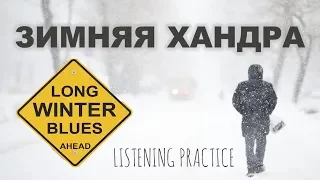 Intermediate Russian. Listening Practice: Зимняя хандра. Winter blues. RUS CC